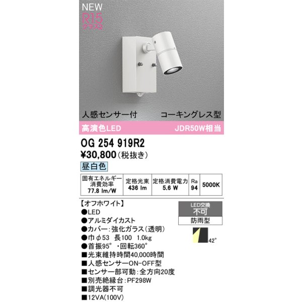 画像2: オーデリック OG254919R2 エクステリアライト スポットライト LED一体型 昼白色 高演色LED 人感センサー コーキングレス型 防雨型 オフホワイト (2)