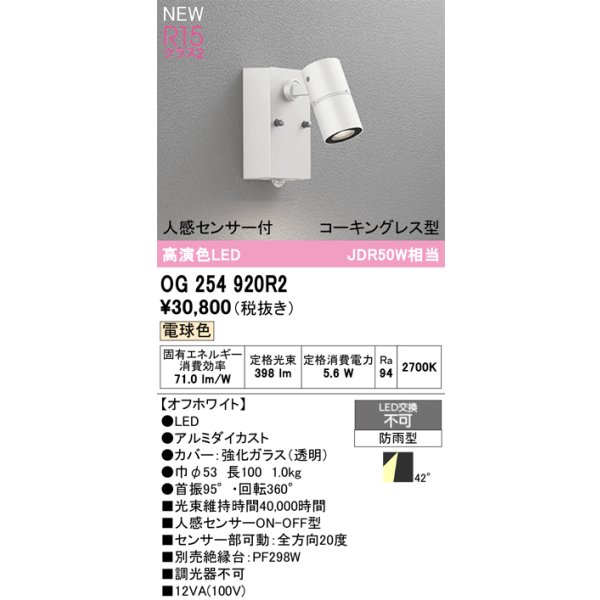 画像2: オーデリック OG254920R2 エクステリアライト スポットライト LED一体型 電球色 高演色LED 人感センサー コーキングレス型 防雨型 オフホワイト (2)