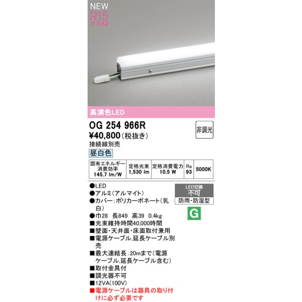 画像2: オーデリック OG254966R 間接照明 LED一体型 非調光 昼白色 ライン 屋外用 スタンダードタイプ ドットレス 防雨・防湿型 電源ケーブル別売 (2)