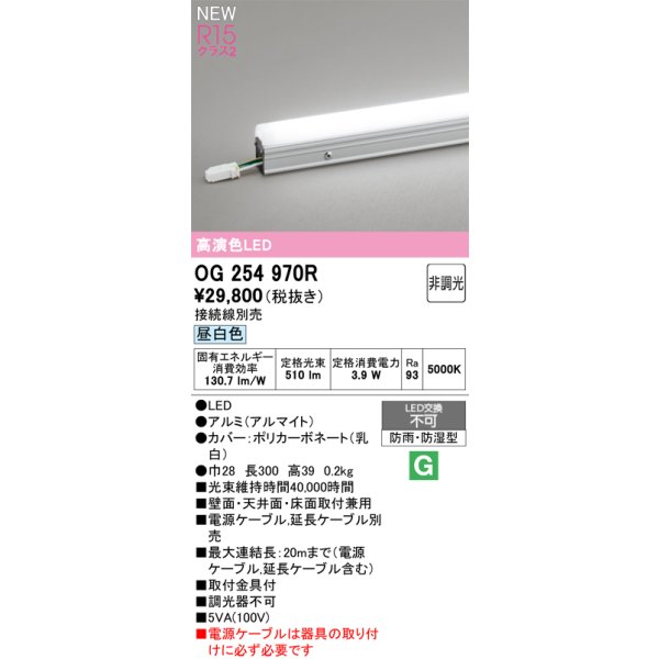 画像2: オーデリック OG254970R 間接照明 LED一体型 非調光 昼白色 ライン 屋外用 スタンダードタイプ ドットレス 防雨・防湿型 電源ケーブル別売 (2)