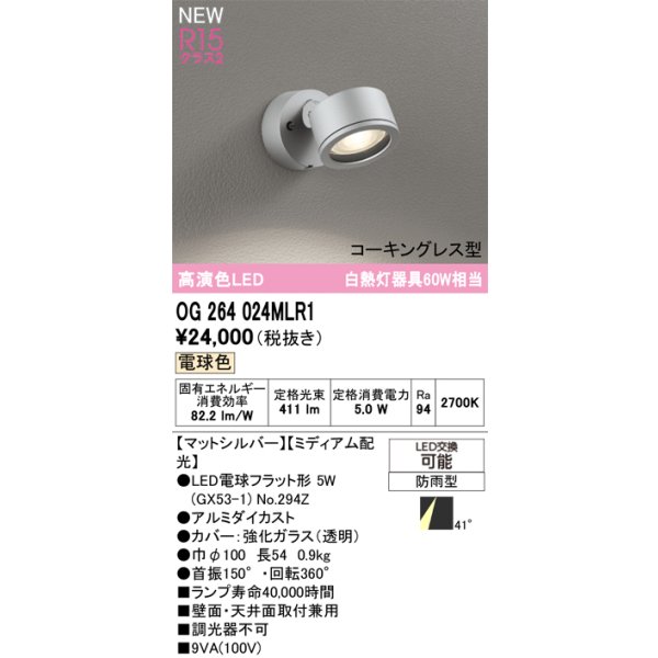 画像2: オーデリック OG264024MLR1 エクステリアライト スポットライト LEDランプ 電球色 高演色LED コーキングレス型 防雨型 マットシルバー (2)