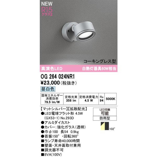 画像2: オーデリック OG264024NR1 エクステリアライト スポットライト LEDランプ 昼白色 高演色LED コーキングレス型 防雨型 マットシルバー (2)