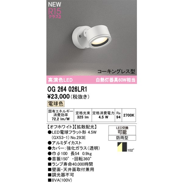 画像2: オーデリック OG264026LR1 エクステリアライト スポットライト LEDランプ 電球色 高演色LED コーキングレス型 防雨型 オフホワイト (2)