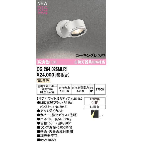 画像2: オーデリック OG264026MLR1 エクステリアライト スポットライト LEDランプ 電球色 高演色LED コーキングレス型 防雨型 オフホワイト (2)