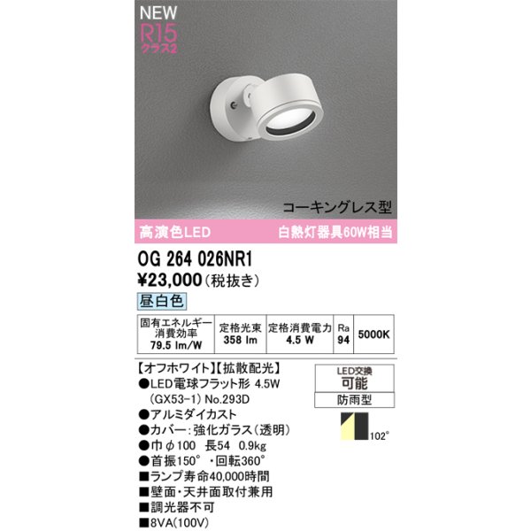 画像2: オーデリック OG264026NR1 エクステリアライト スポットライト LEDランプ 昼白色 高演色LED コーキングレス型 防雨型 オフホワイト (2)
