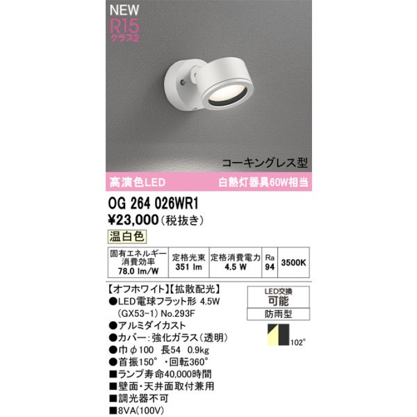 画像2: オーデリック OG264026WR1 エクステリアライト スポットライト LEDランプ 温白色 高演色LED コーキングレス型 防雨型 オフホワイト (2)