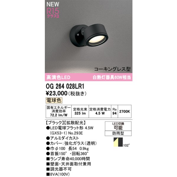 画像2: オーデリック OG264028LR1 エクステリアライト スポットライト LEDランプ 電球色 高演色LED コーキングレス型 防雨型 ブラック (2)