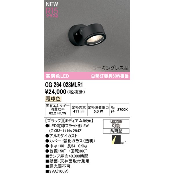 画像2: オーデリック OG264028MLR1 エクステリアライト スポットライト LEDランプ 電球色 高演色LED コーキングレス型 防雨型 ブラック (2)