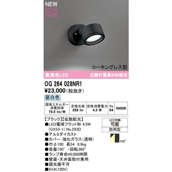 画像2: オーデリック OG264028NR1 エクステリアライト スポットライト LEDランプ 昼白色 高演色LED コーキングレス型 防雨型 ブラック (2)