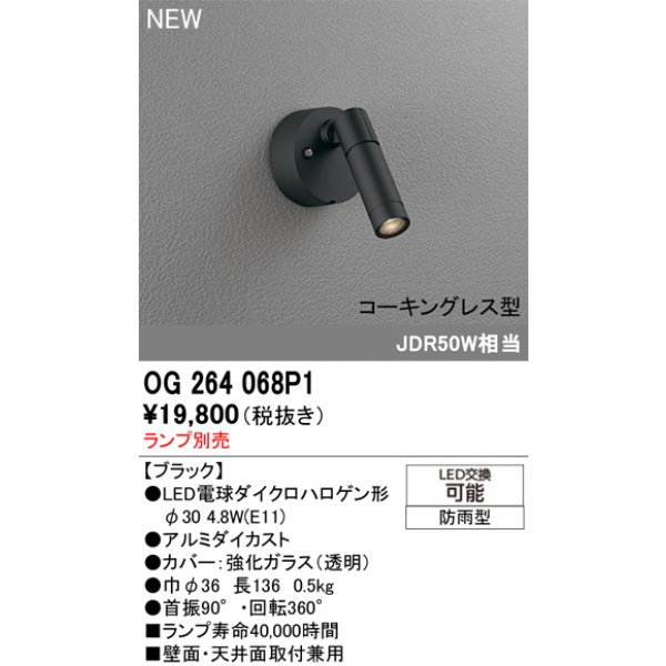 画像2: オーデリック OG264068P1 エクステリアライト スポットライト LEDランプ コーキングレス型 防雨型 本体のみ ランプ別売 ブラック (2)
