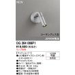 画像2: オーデリック OG264069P1 エクステリアライト スポットライト LEDランプ コーキングレス型 防雨型 本体のみ ランプ別売 マットシルバー (2)