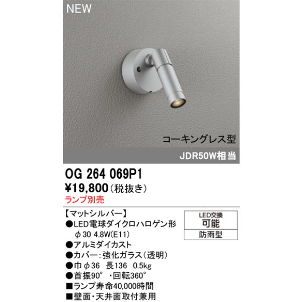 画像2: オーデリック OG264069P1 エクステリアライト スポットライト LEDランプ コーキングレス型 防雨型 本体のみ ランプ別売 マットシルバー (2)