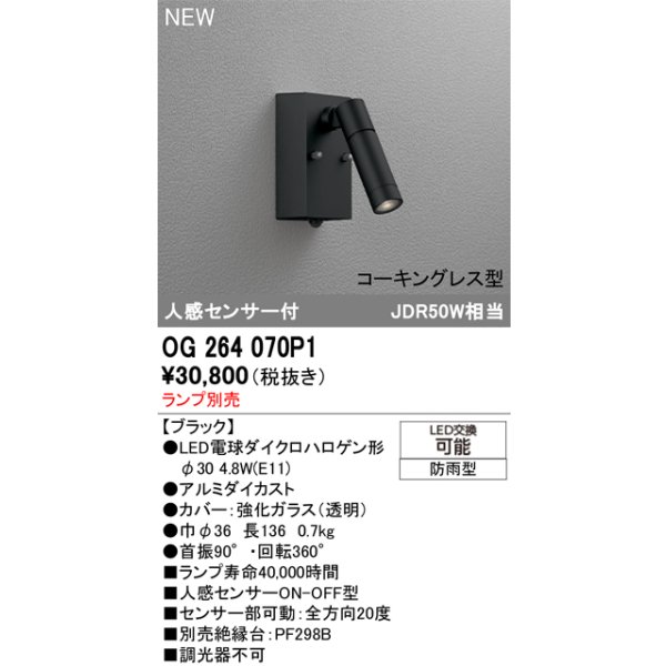 画像2: オーデリック OG264070P1 エクステリアライト スポットライト LEDランプ 人感センサー コーキングレス型 防雨型 本体のみ ランプ別売 ブラック (2)