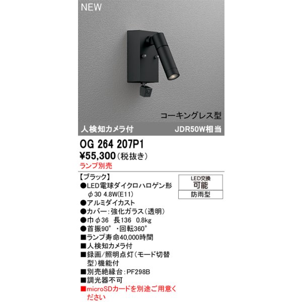 画像2: オーデリック OG264207P1 エクステリアライト スポットライト LEDランプ 人検知カメラ付 コーキングレス型 防雨型 本体のみ ランプ別売 ブラック (2)