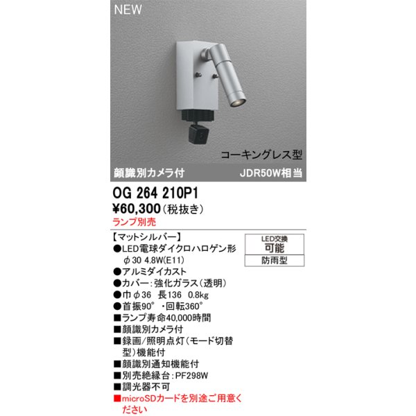 画像2: オーデリック OG264210P1 エクステリアライト スポットライト LEDランプ 顔識別カメラ付 コーキングレス型 防雨型 本体のみ ランプ別売 マットシルバー (2)