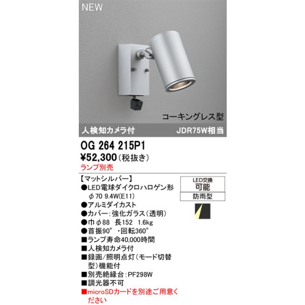 画像2: オーデリック OG264215P1 エクステリアライト スポットライト LEDランプ 人検知カメラ付 コーキングレス型 防雨型 本体のみ ランプ別売 マットシルバー (2)