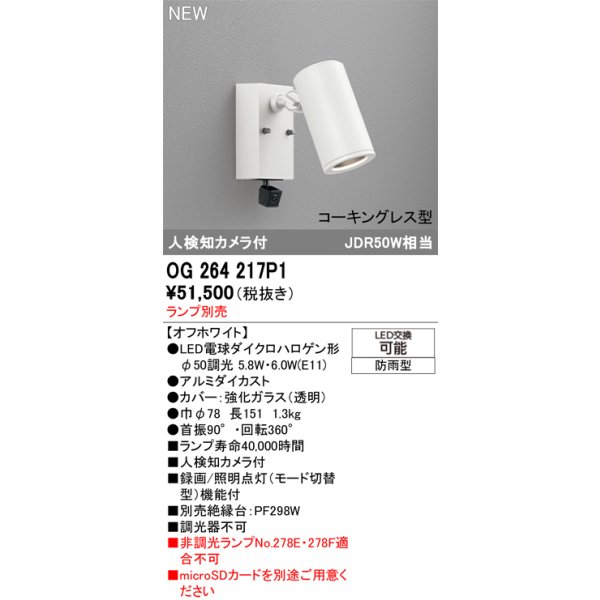 画像2: オーデリック OG264217P1 エクステリアライト スポットライト LEDランプ 人検知カメラ付 コーキングレス型 防雨型 本体のみ ランプ別売 オフホワイト (2)