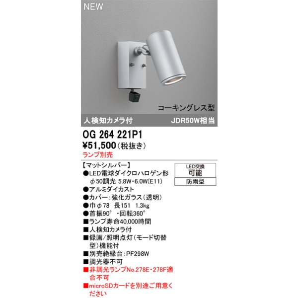 画像2: オーデリック OG264221P1 エクステリアライト スポットライト LEDランプ 人検知カメラ付 コーキングレス型 防雨型 本体のみ ランプ別売 マットシルバー (2)