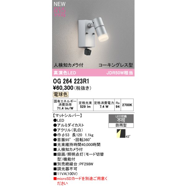 画像2: オーデリック OG264223R1 エクステリアライト スポットライト LED一体型 電球色 高演色LED 人検知カメラ付 コーキングレス型 防雨型 マットシルバー (2)