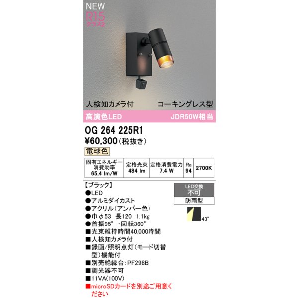 画像2: オーデリック OG264225R1 エクステリアライト スポットライト LED一体型 電球色 高演色LED 人検知カメラ付 コーキングレス型 防雨型 ブラック (2)