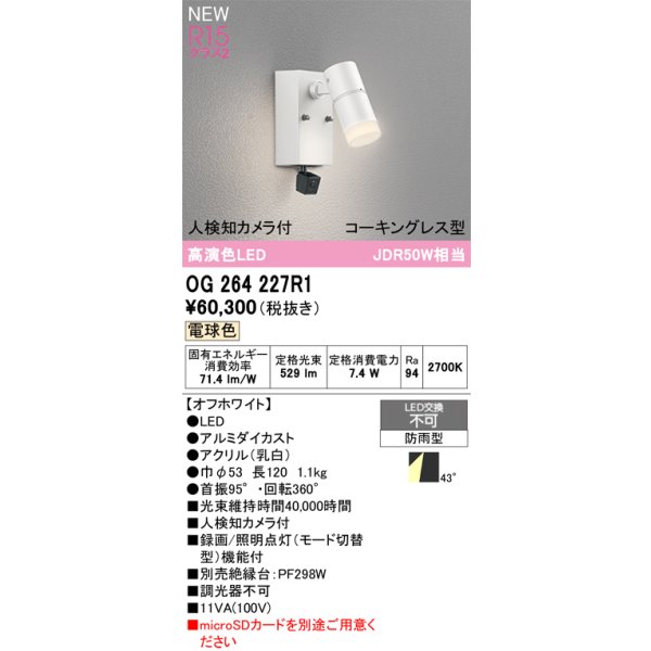 画像2: オーデリック OG264227R1 エクステリアライト スポットライト LED一体型 電球色 高演色LED 人検知カメラ付 コーキングレス型 防雨型 オフホワイト (2)
