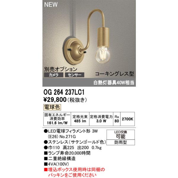 画像2: オーデリック OG264237LC1 エクステリアライト ポーチライト LEDランプ 電球色 コーキングレス型 防雨型 サテンゴールド (2)
