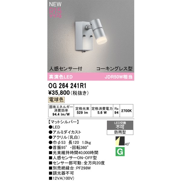 画像2: オーデリック OG264241R1 エクステリアライト スポットライト LED一体型 電球色 高演色LED 人感センサー コーキングレス型 防雨型 マットシルバー (2)