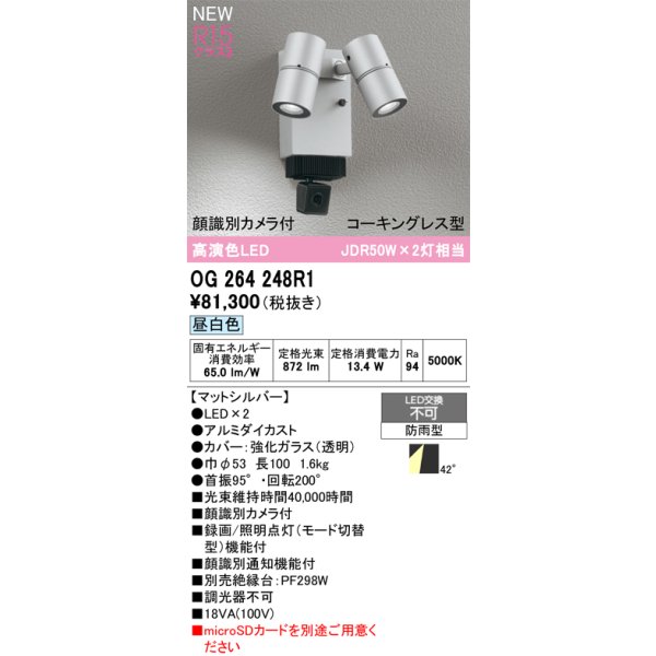 画像2: オーデリック OG264248R1 エクステリアライト スポットライト LED一体型 昼白色 高演色LED 顔識別カメラ付 コーキングレス型 防雨型 マットシルバー (2)