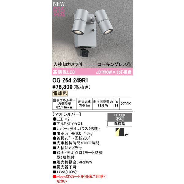 画像2: オーデリック OG264249R1 エクステリアライト スポットライト LED一体型 電球色 高演色LED 人検知カメラ付 コーキングレス型 防雨型 マットシルバー (2)