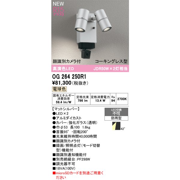 画像2: オーデリック OG264250R1 エクステリアライト スポットライト LED一体型 電球色 高演色LED 顔識別カメラ付 コーキングレス型 防雨型 マットシルバー (2)