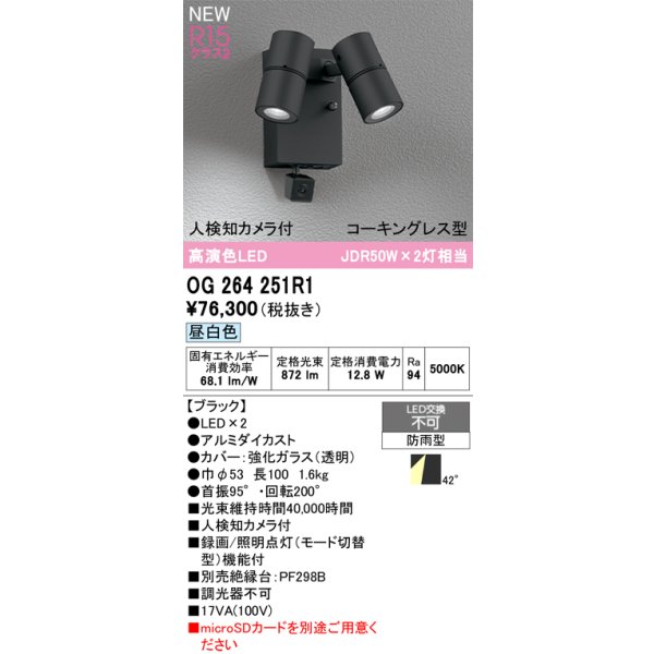 画像2: オーデリック OG264251R1 エクステリアライト スポットライト LED一体型 昼白色 高演色LED 人検知カメラ付 コーキングレス型 防雨型 ブラック (2)