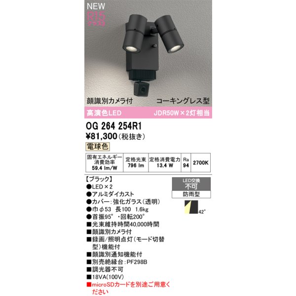 画像2: オーデリック OG264254R1 エクステリアライト スポットライト LED一体型 電球色 高演色LED 顔識別カメラ付 コーキングレス型 防雨型 ブラック (2)