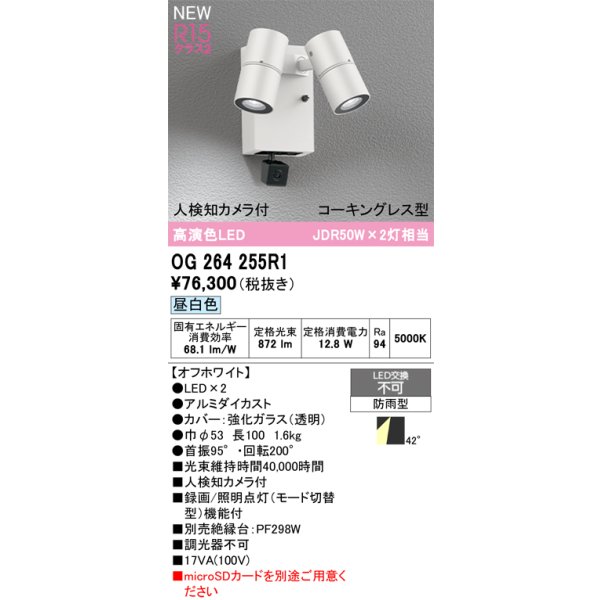 画像2: オーデリック OG264255R1 エクステリアライト スポットライト LED一体型 昼白色 高演色LED 人検知カメラ付 コーキングレス型 防雨型 オフホワイト (2)