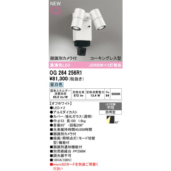 画像2: オーデリック OG264256R1 エクステリアライト スポットライト LED一体型 昼白色 高演色LED 顔識別カメラ付 コーキングレス型 防雨型 オフホワイト (2)