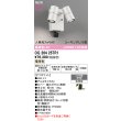 画像2: オーデリック OG264257R1 エクステリアライト スポットライト LED一体型 電球色 高演色LED 人検知カメラ付 コーキングレス型 防雨型 オフホワイト (2)