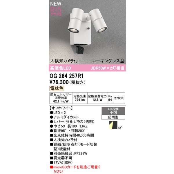 画像2: オーデリック OG264257R1 エクステリアライト スポットライト LED一体型 電球色 高演色LED 人検知カメラ付 コーキングレス型 防雨型 オフホワイト (2)