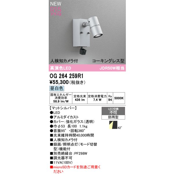 画像2: オーデリック OG264259R1 エクステリアライト スポットライト LED一体型 昼白色 高演色LED 人検知カメラ付 コーキングレス型 防雨型 マットシルバー (2)