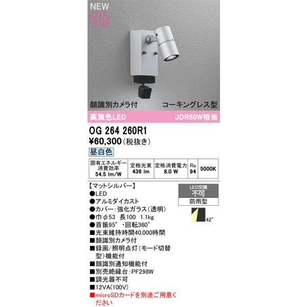 画像2: オーデリック OG264260R1 エクステリアライト スポットライト LED一体型 昼白色 高演色LED 顔識別カメラ付 コーキングレス型 防雨型 マットシルバー (2)