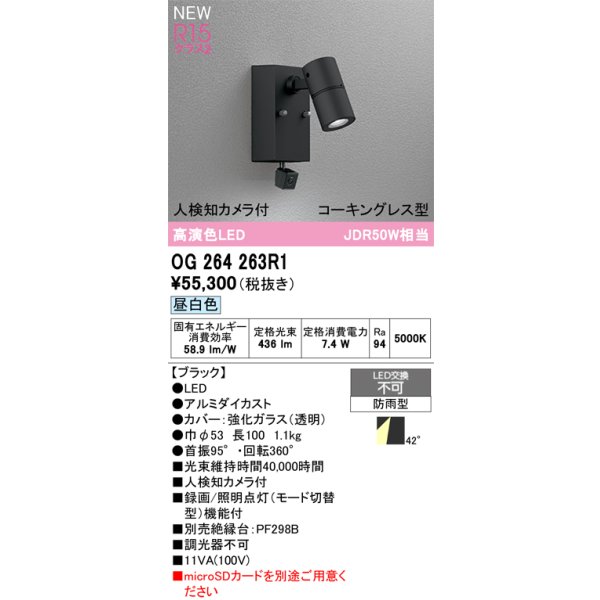 画像2: オーデリック OG264263R1 エクステリアライト スポットライト LED一体型 昼白色 高演色LED 人検知カメラ付 コーキングレス型 防雨型 ブラック (2)