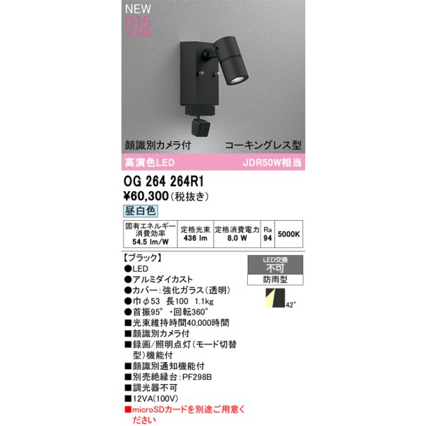 画像2: オーデリック OG264264R1 エクステリアライト スポットライト LED一体型 昼白色 高演色LED 顔識別カメラ付 コーキングレス型 防雨型 ブラック (2)