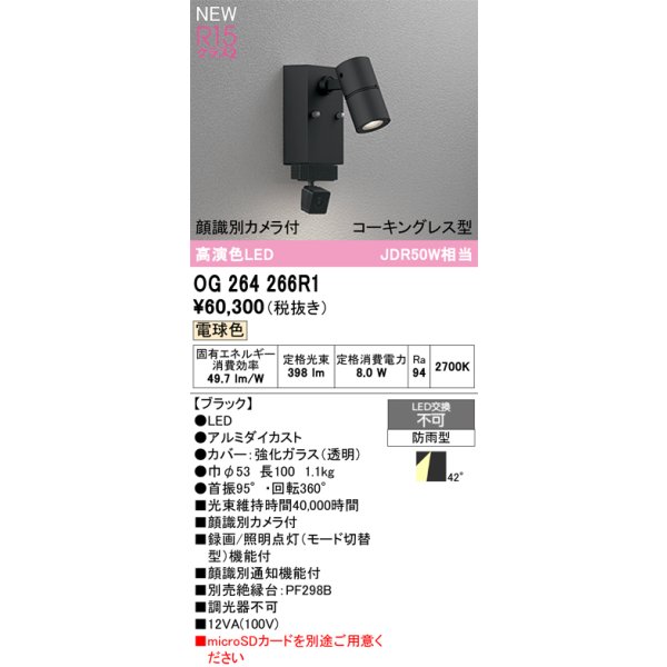 画像2: オーデリック OG264266R1 エクステリアライト スポットライト LED一体型 電球色 高演色LED 顔識別カメラ付 コーキングレス型 防雨型 ブラック (2)