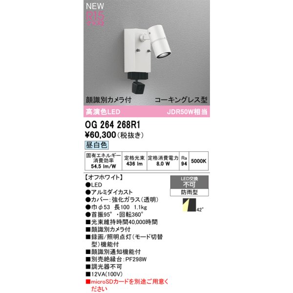 画像2: オーデリック OG264268R1 エクステリアライト スポットライト LED一体型 昼白色 高演色LED 顔識別カメラ付 コーキングレス型 防雨型 オフホワイト (2)