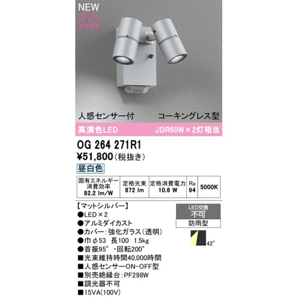 画像2: オーデリック OG264271R1 エクステリアライト スポットライト LED一体型 昼白色 高演色LED 人感センサー コーキングレス型 防雨型 マットシルバー (2)
