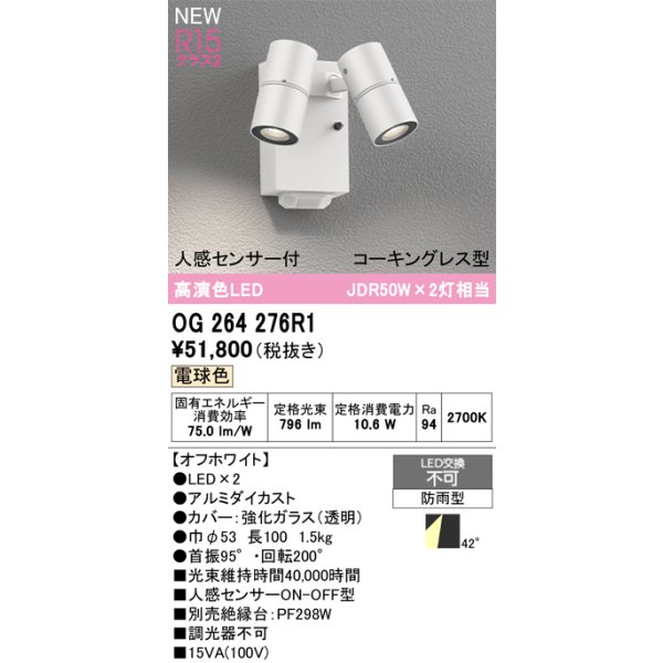 画像2: オーデリック OG264276R1 エクステリアライト スポットライト LED一体型 電球色 高演色LED 人感センサー コーキングレス型 防雨型 オフホワイト (2)