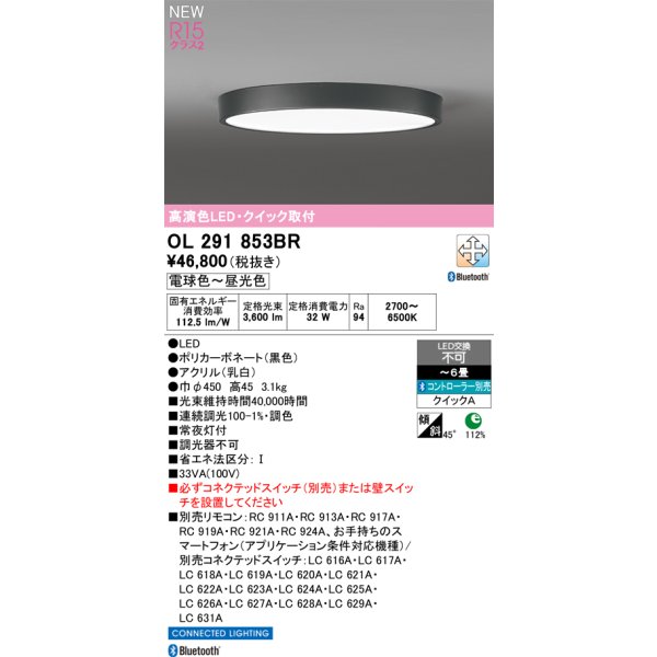 画像2: オーデリック OL291853BR シーリングライト 6畳 LED一体型 Bluetooth調光調色 高演色LED コントローラー別売 ブラック (2)