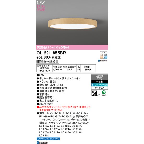 画像2: オーデリック OL291855BR シーリングライト 8畳 LED一体型 Bluetooth調光調色 高演色LED コントローラー別売 木調ナチュラル (2)