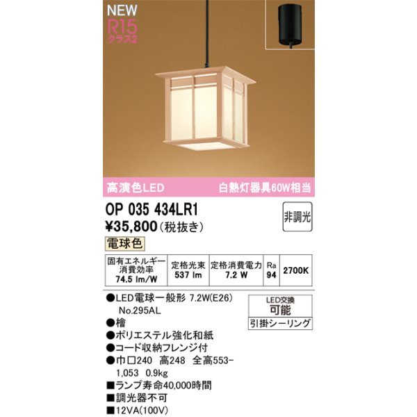 画像2: オーデリック OP035434LR1 和風照明 ペンダントライト LEDランプ 非調光 電球色 高演色LED フランジタイプ 檜 (2)