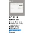 画像2: オーデリック RC921A コネクテッドライティング 壁掛リモコン (2)