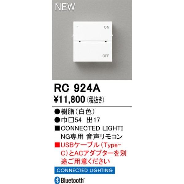 画像2: オーデリック RC924A コネクテッドライティング 音声リモコン 調光調色 (2)
