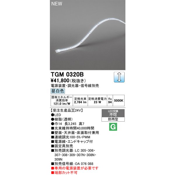 画像2: オーデリック TGM0320B 間接照明 LED一体型 昼白色 フレキシブル 屋外用 テープライト 電源装置別売 受注生産品 [§] (2)